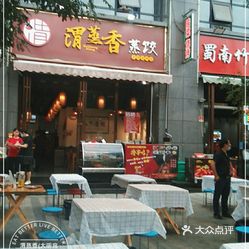 渭蒸香大明宫西店