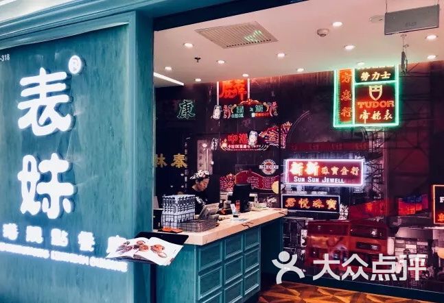 表妹香港靓点餐厅(金地店)图片 - 第293张