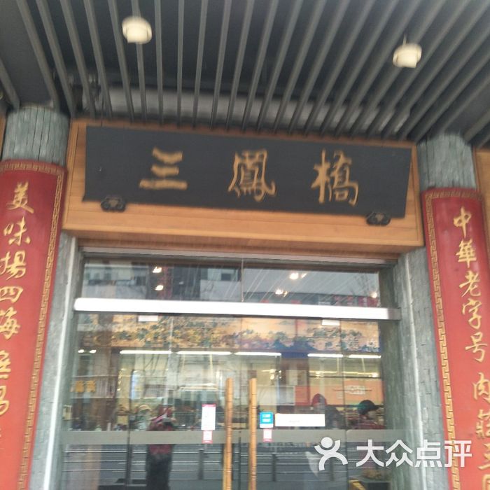 三凤桥肉庄总店