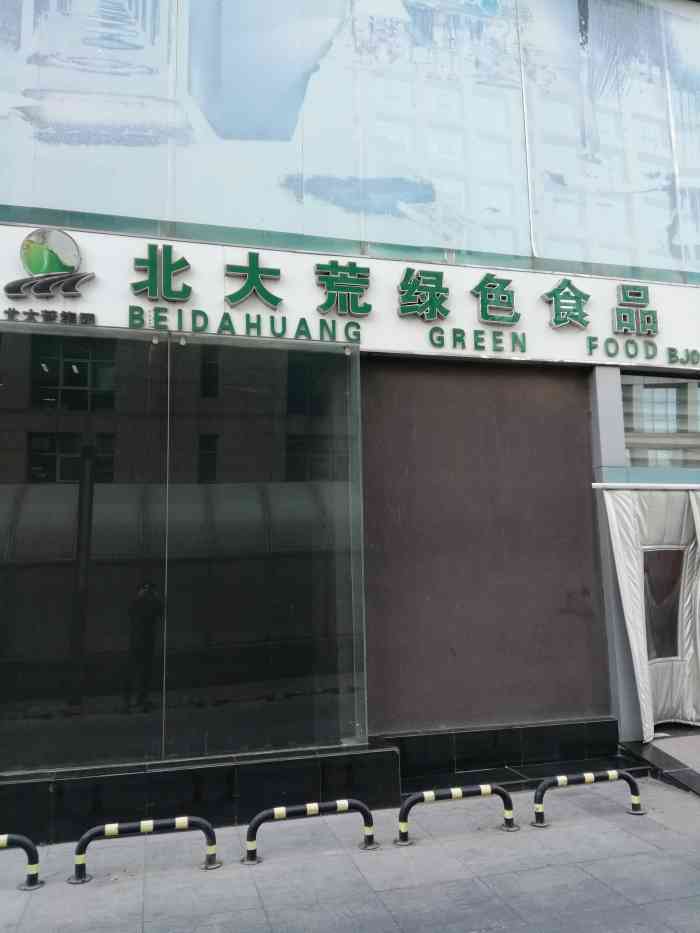 北大荒绿色食品(海淀南路店)