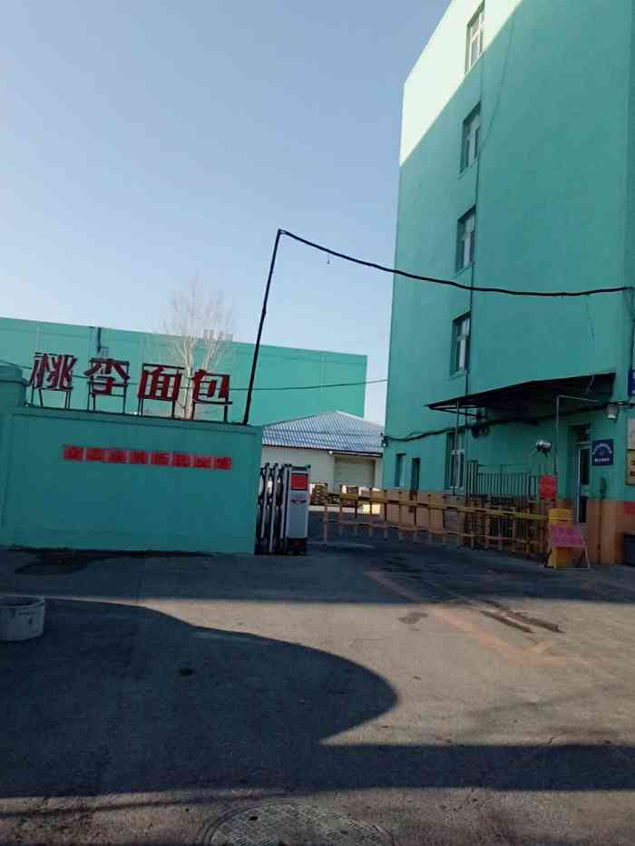 桃李面包股份公司食品加工二厂"绝对是没有任何品质卫生安全的面包