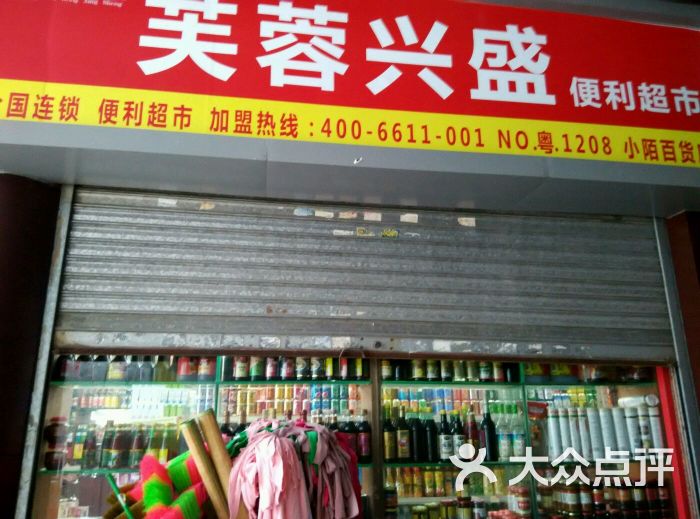 芙蓉兴盛便利超市店面图片 第1张