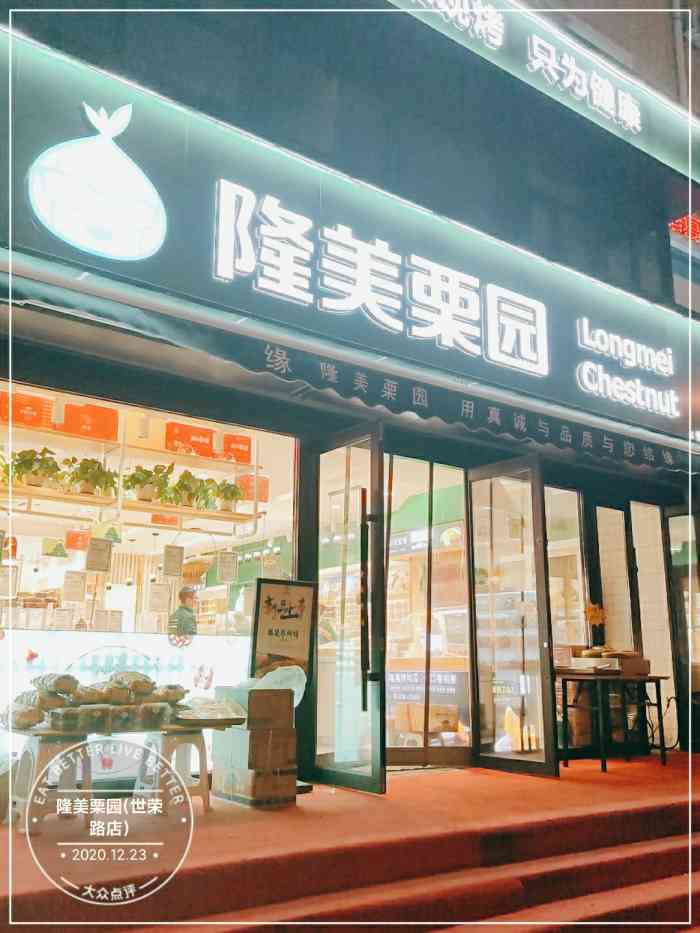 隆美栗园(世荣路店"这个店在长春应该也很多年了,逛街的时候总.