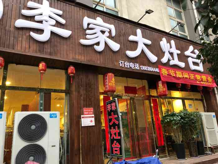 李家大灶台-"很喜欢吃大锅台这样有氛围的餐厅,接地气,.