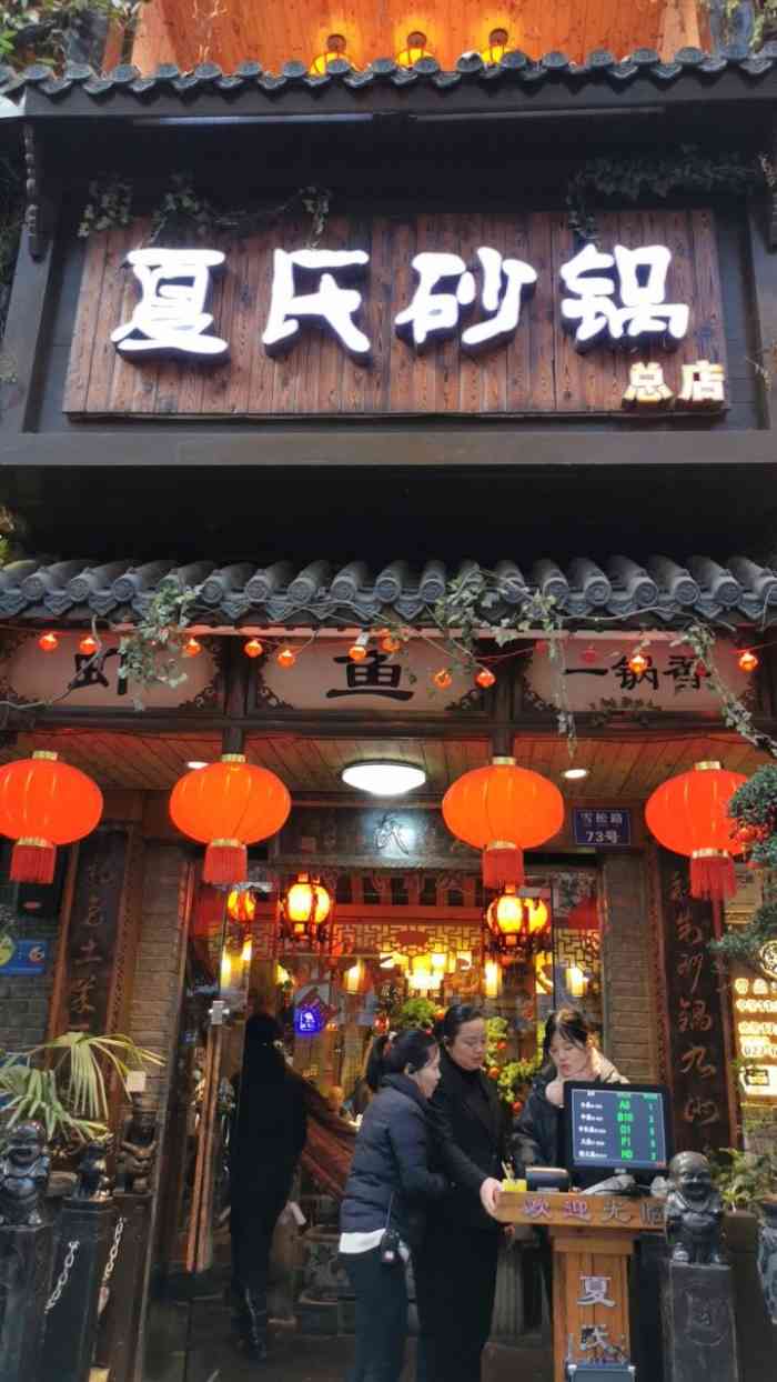 夏氏砂锅(万松园店"之前来吃过 这次来吃纯粹是想来喝粥-大众