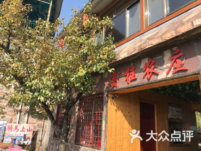 安阳富桂农庄图片 - 第53张