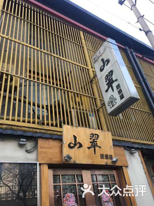 山翠日本料理(锦华街店)图片 - 第325张