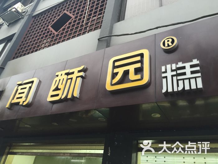 闻酥园(文殊院店)的全部点评-成都-大众点评网