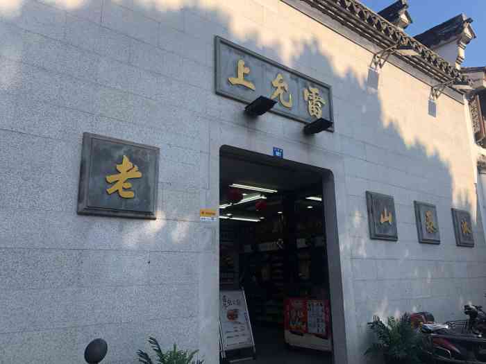 雷允上(石路店"雷允上算是一个比较有名的牌子了.基本每家.