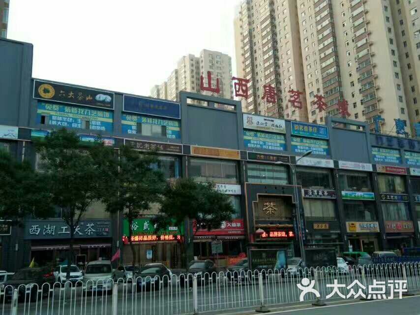 唐茗茶城俊昌号茶庄-图片-太原休闲娱乐-大众点评网