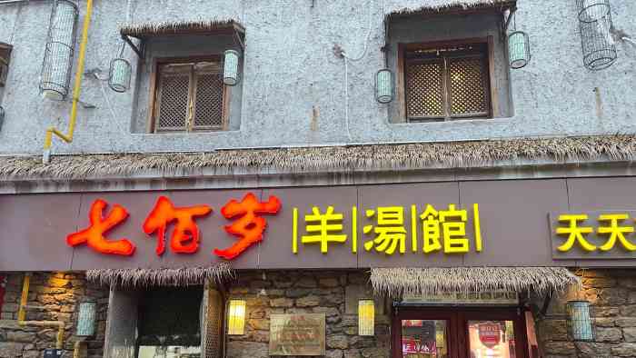 七佰岁羊汤馆(湖滨店"和老公一起来吃饭就喜欢吃这家的羊肉700.