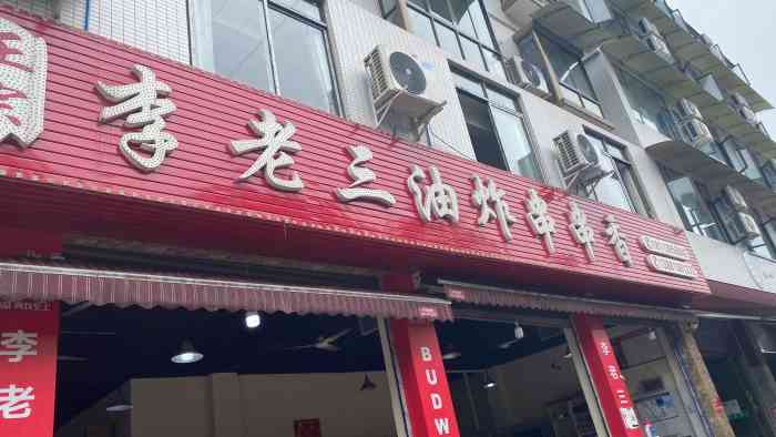 李老三油炸串串香总店