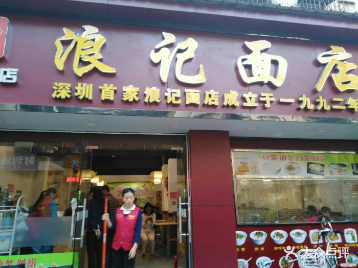 浪记面店图片 - 第233张