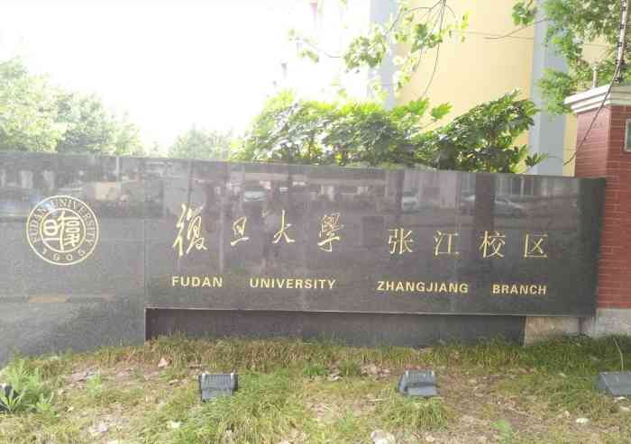 复旦大学(张江校区)-"复旦大学张江校区位于张江高路.