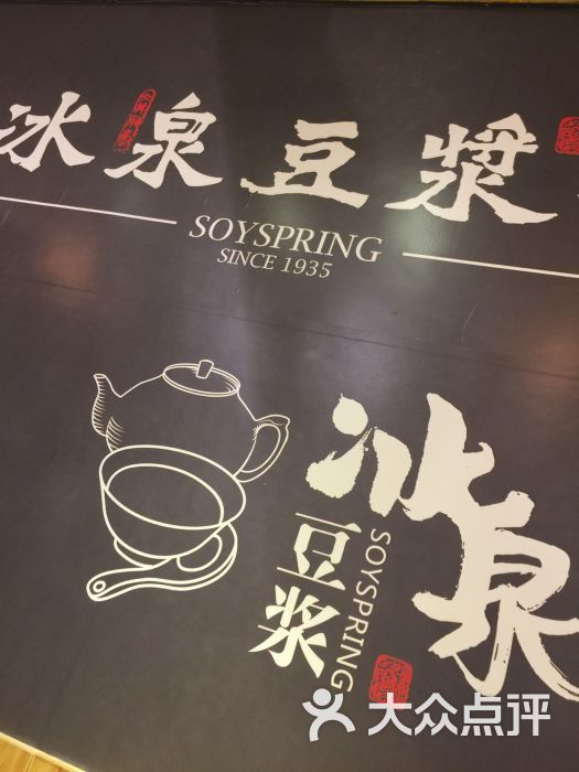 冰泉豆浆馆图片 - 第2张