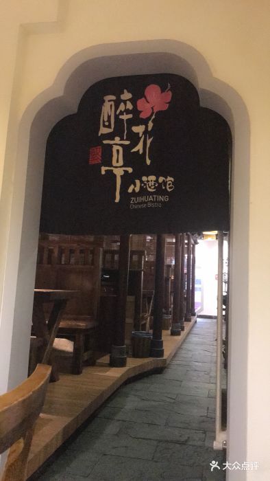 繁·醉花亭小酒馆(鼓楼店)图片 - 第105张