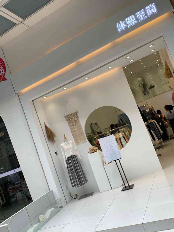 沐熙至简"早上又去逛街啦…发现一家新开的服装店.