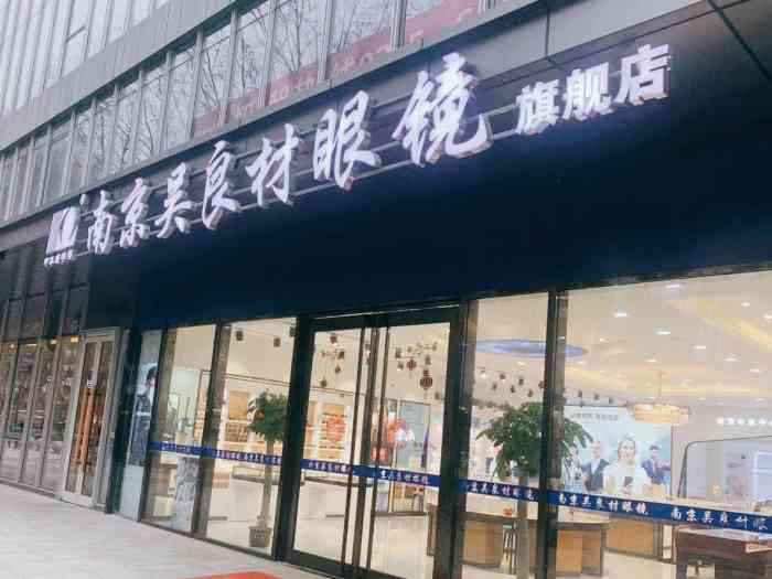 南吴眼镜视觉中心(汉中门店)