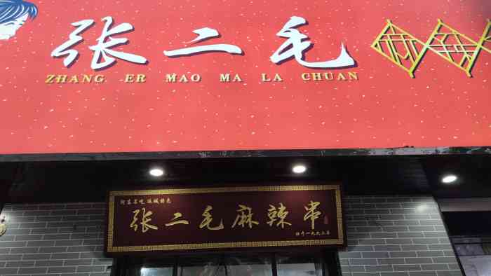 张二毛(凤凰路店"口味比较适合运城人,那个麻辣串特别有感觉.