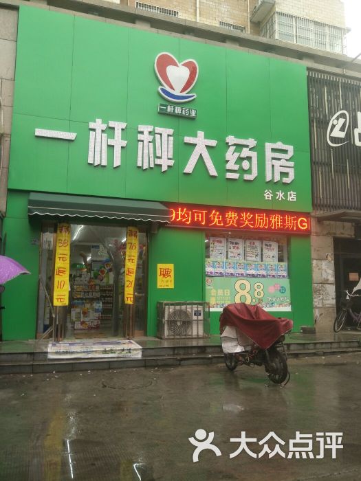 一杆秤大药房(谷水店)图片 第1张