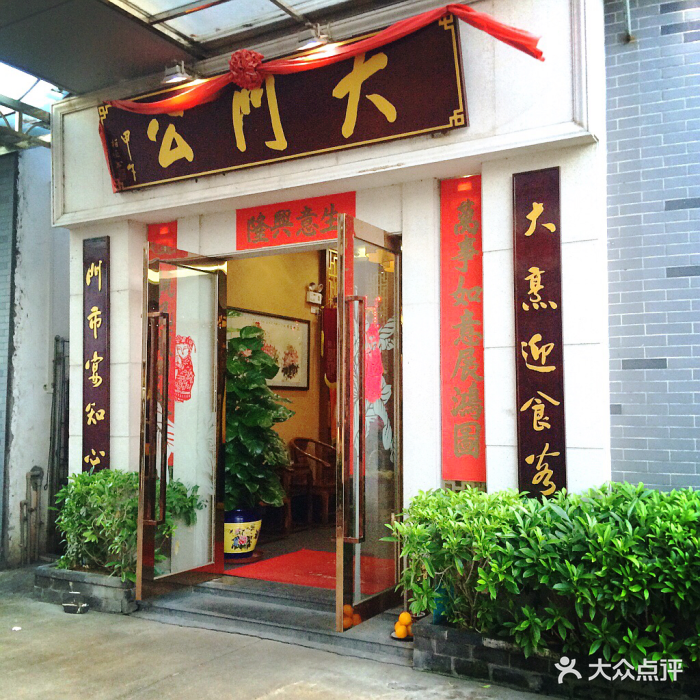 大门公饭店-图片-顺德区美食-大众点评网