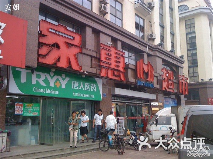 家惠超市门牌号码图片-北京超市/便利店-大众点评网