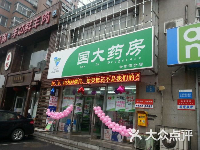 国大药房(合作街分店-门脸儿图片-沈阳购物-大众点评网