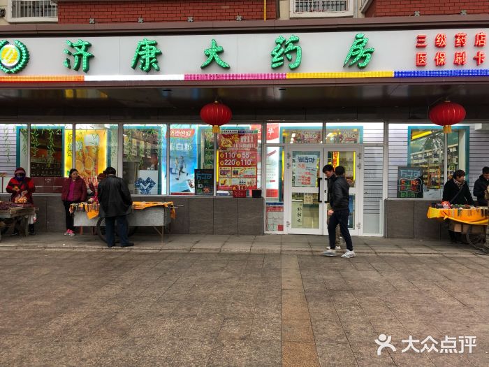 济康大药房(南站店)图片