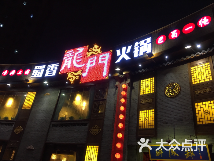 蜀香龙门火锅(河西店)的点评