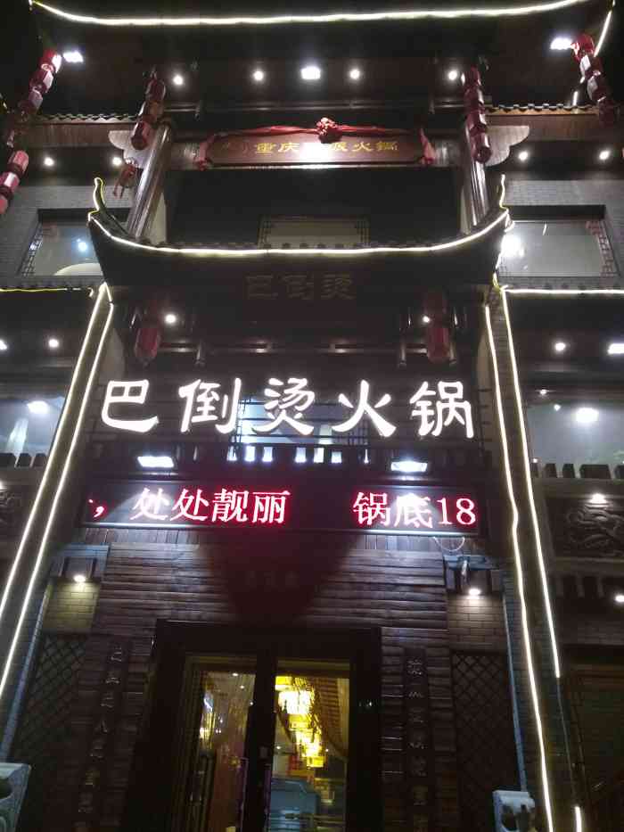 陆派巴倒烫火锅(鸭绿江街店)