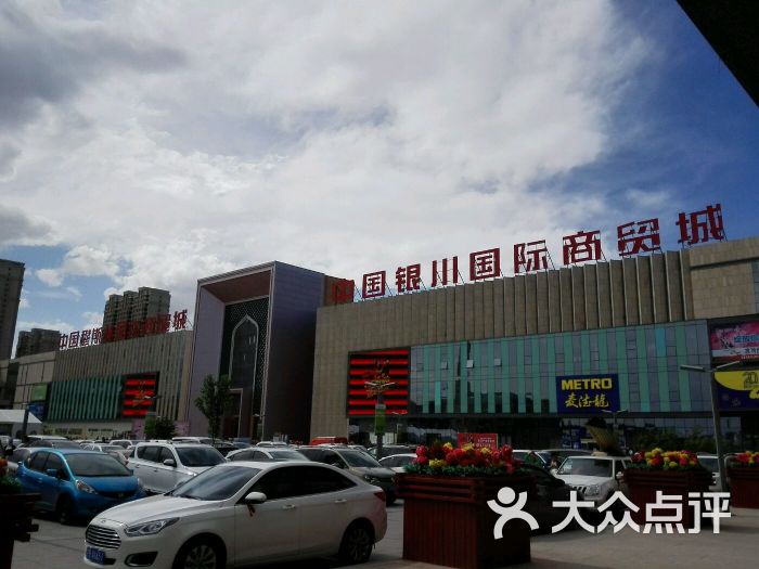 中国穆斯林国际商贸城-图片-银川购物-大众点评网