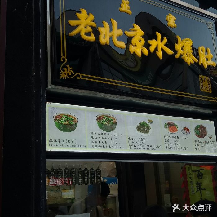 老北京尹记水爆肚图片 - 第15张