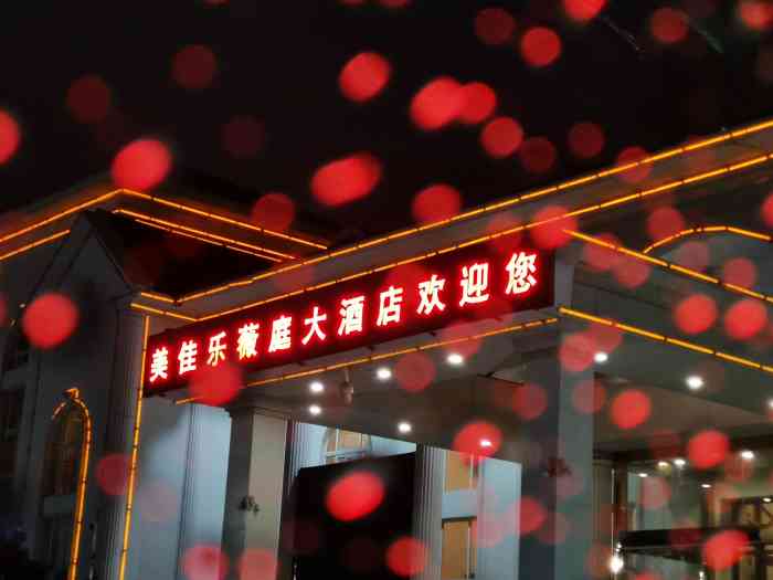 美佳乐薇庭大酒店(笠泽路店)-"位置很好找,吴江公园,.