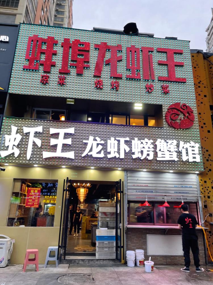 虾王61龙虾螃蟹馆(华府骏苑店)-"之前一直在蚌埠吃的虾王没来合肥前