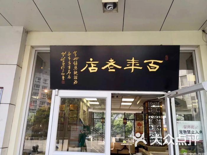 银丝面馆(麻巷店)-图片-常州美食-大众点评网