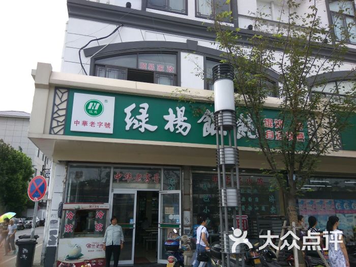 绿杨馄饨(木渎店-图片-苏州美食-大众点评网