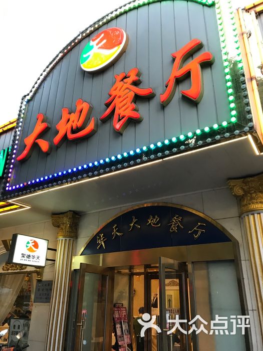 大地西餐厅门面图片 - 第11张