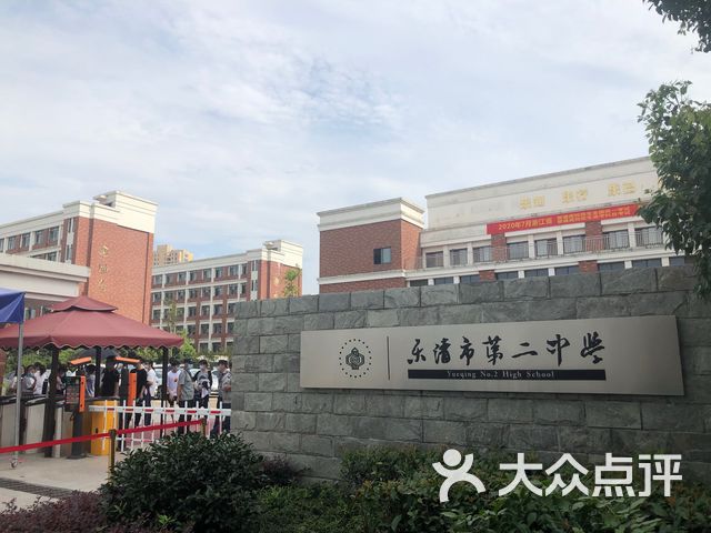 浙江省乐清市第二中学