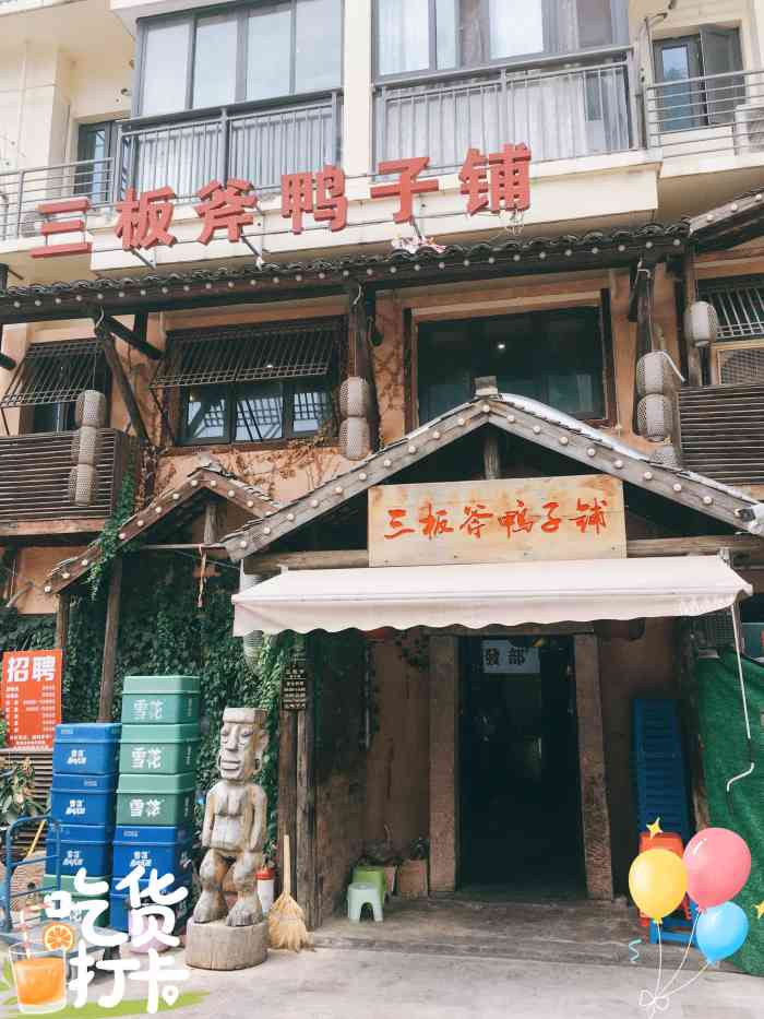 三板斧鸭子铺"晚餐来到三板斧鸭子铺进餐,装修风格田园风.