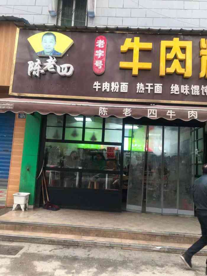 杨园陈老四(总店"我们家就住在陈老四面馆的旁边小区,去吃过.