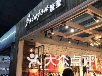 姣莹内衣店