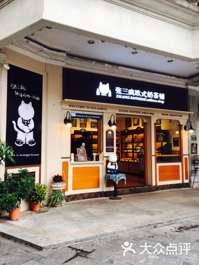 张三疯奶茶店(街心公园店)图片 第1张