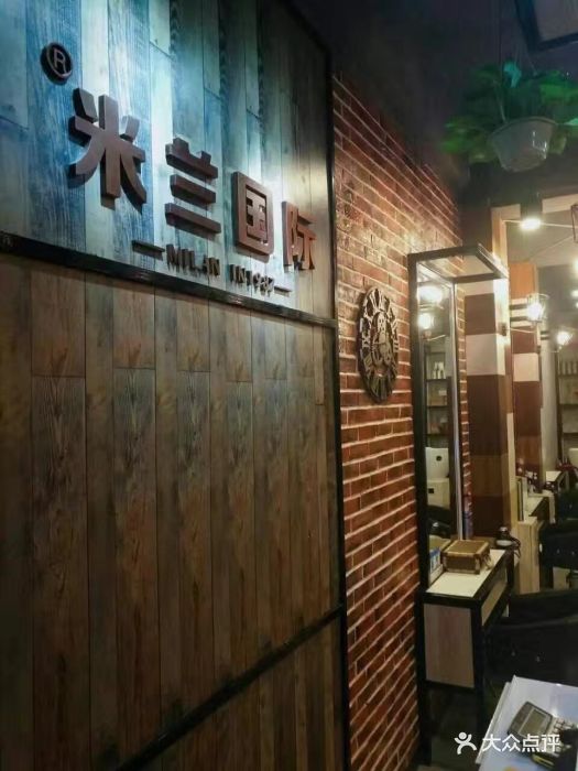 米兰国际美容美发沙龙图片 - 第5张