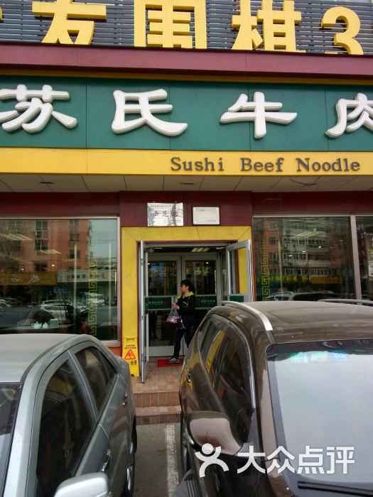 苏氏牛肉面(十一纬路店)的点评