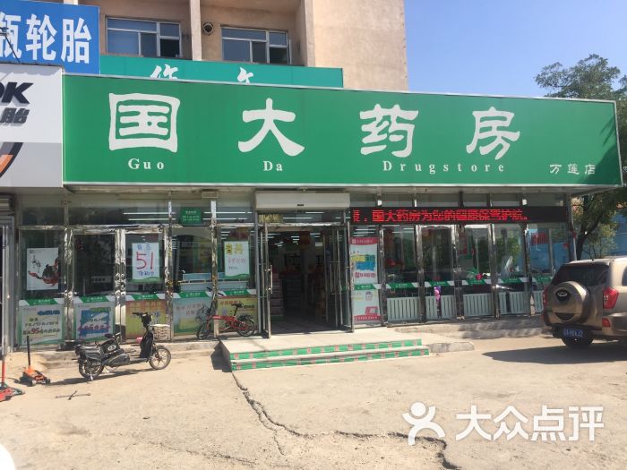 国大药房(万柳塘店-图片-沈阳购物-大众点评网