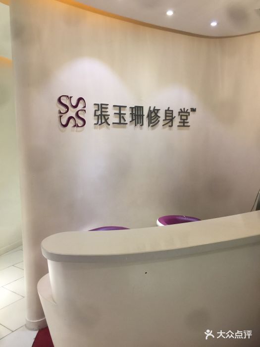 张玉珊修身堂(长寿路店)图片 - 第2张