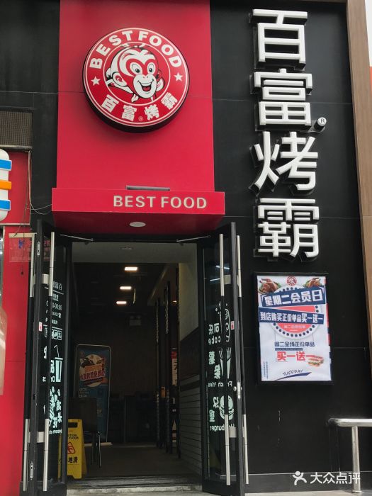 百富烤霸(交大店)图片 第99张