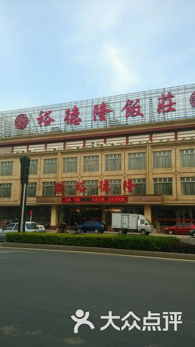 裕德隆饭庄(北辰店)-图片-天津美食-大众点评网