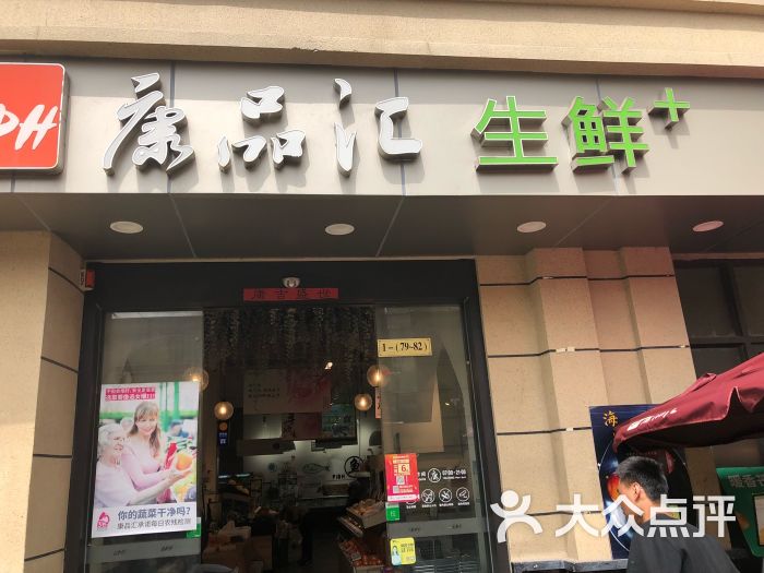 康品汇生鲜(民星店)