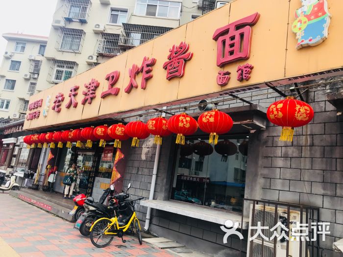 老天津卫炸酱面(土城店)图片 第1张